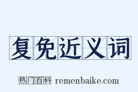 复免近义词是什么意思的图片